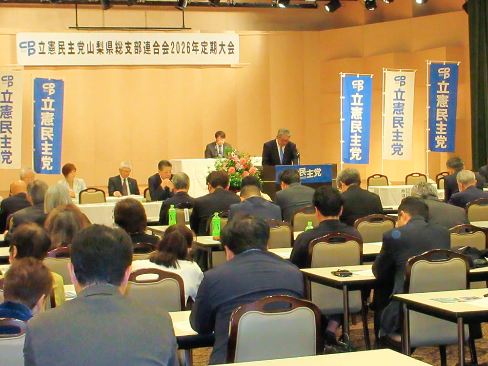 立憲民主党山梨県総支部連合会